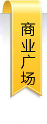 商業(yè)廣場